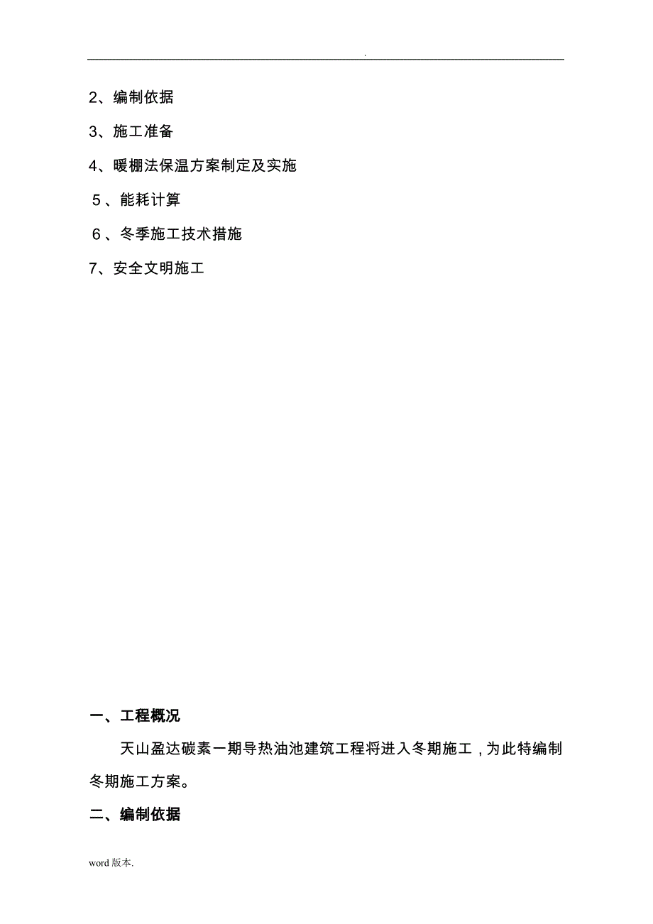 导热油池冬期工程施工组织设计方案_第3页