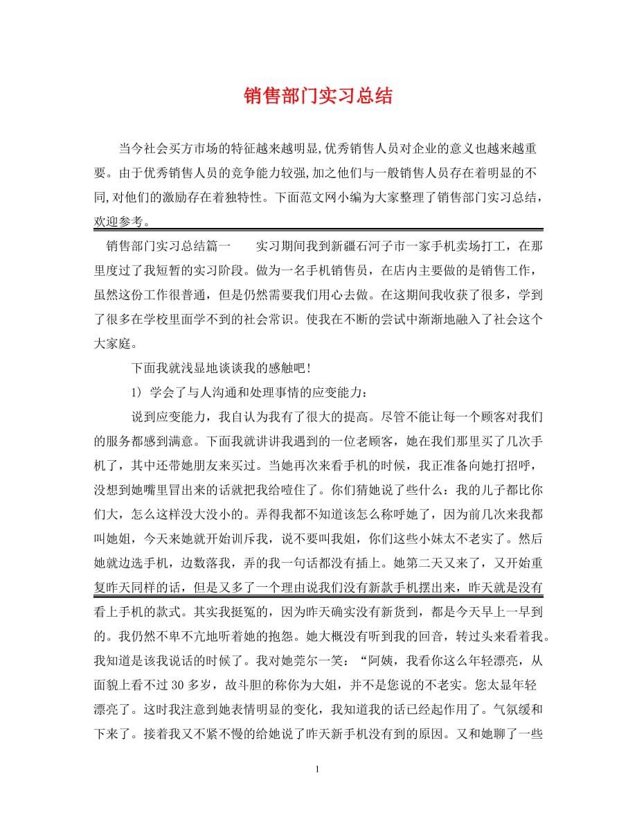 [精选]销售部门实习总结_第1页