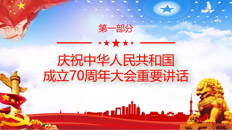 庆祝中华人民共和国成立70周年大阅兵主席重要讲话精神PPT_第4页