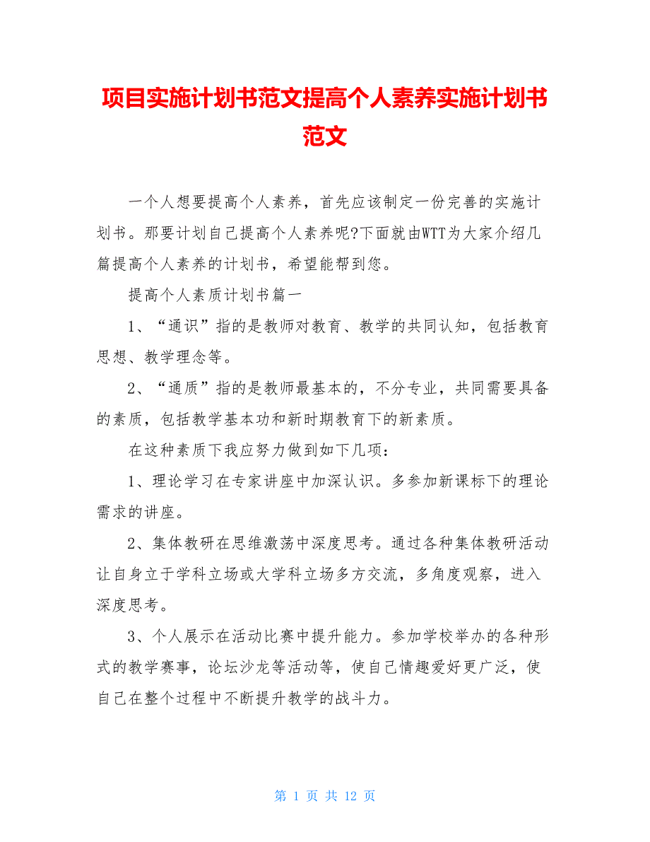 项目实施计划书范文提高个人素养实施计划书范文_第1页