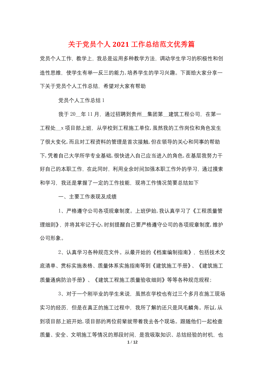 关于党员个人2021工作总结范文优秀篇_第1页