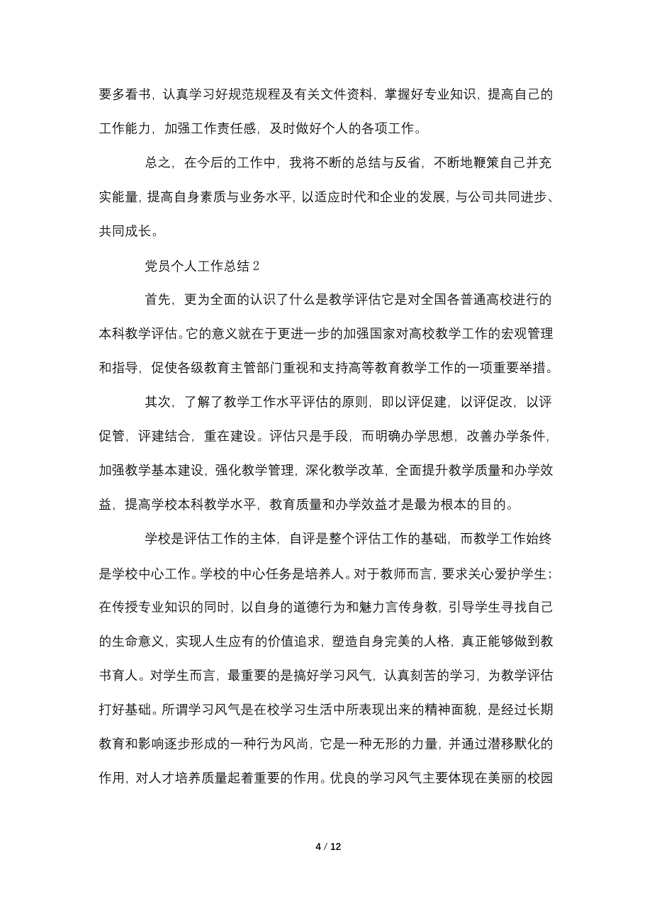 关于党员个人2021工作总结范文优秀篇_第4页