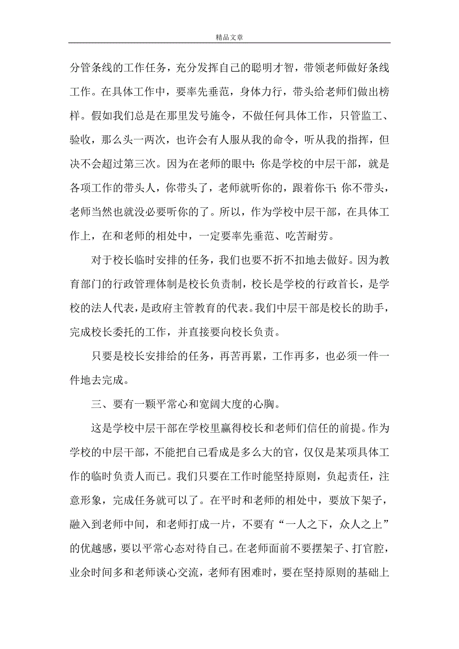 《如何当好一名学校中层干部五篇》_第2页