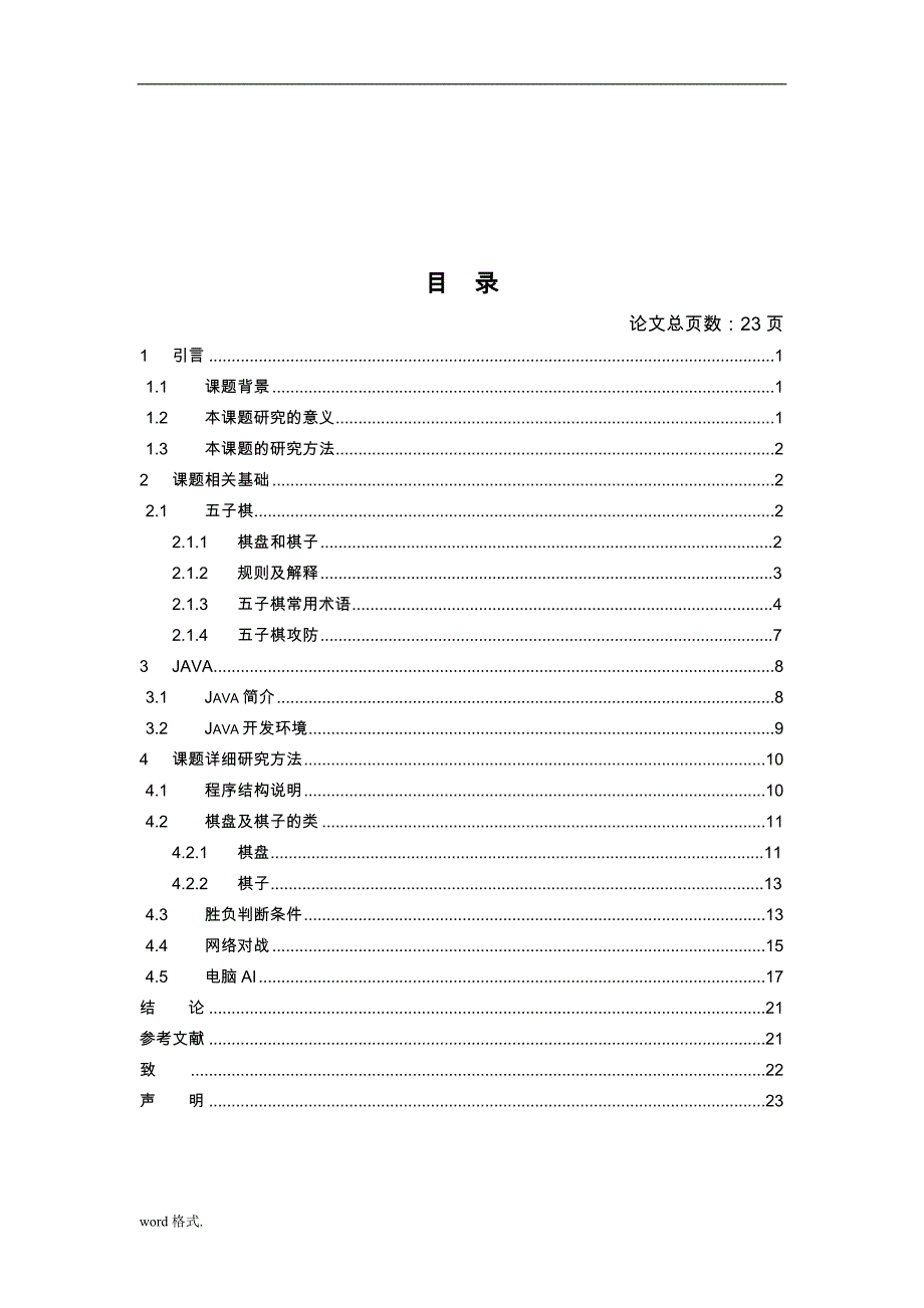 基于Java的五子棋游戏的设计说明_第4页