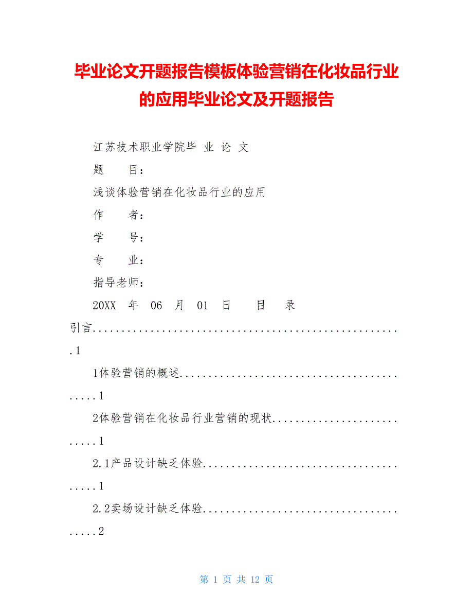 毕业论文开题报告模板体验营销在化妆品行业的应用毕业论文及开题报告_第1页