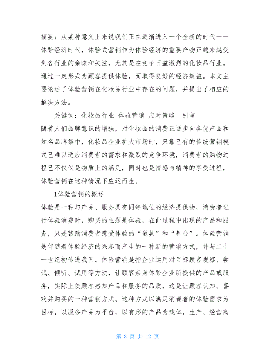 毕业论文开题报告模板体验营销在化妆品行业的应用毕业论文及开题报告_第3页