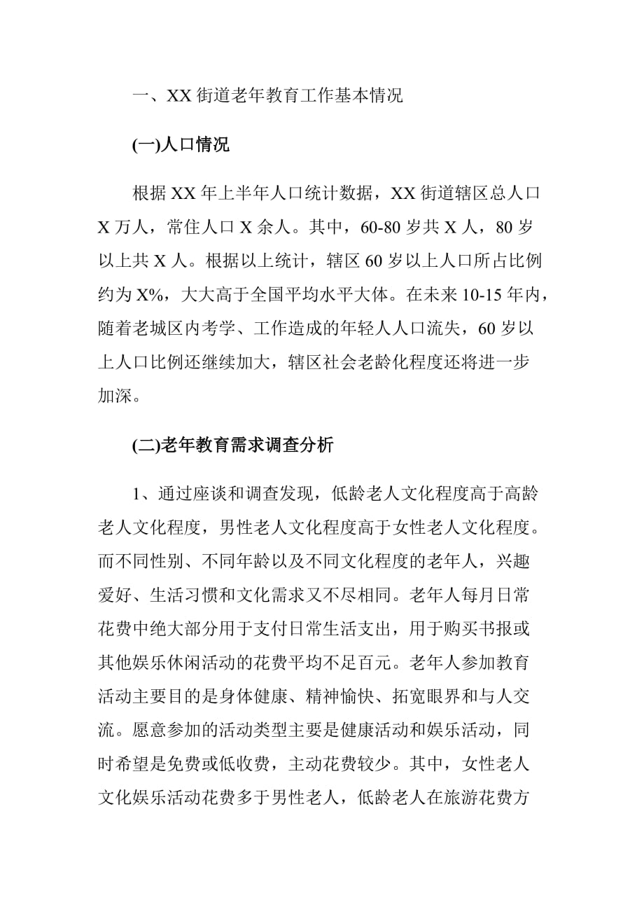 XX区关于社区老年教育需求工作情况的调研报告_第2页