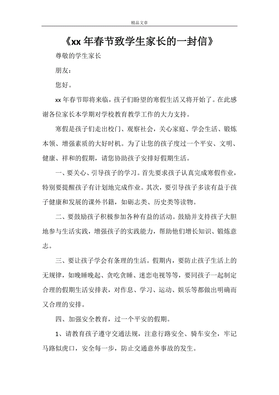 《2021年春节致学生家长的一封信》_第1页