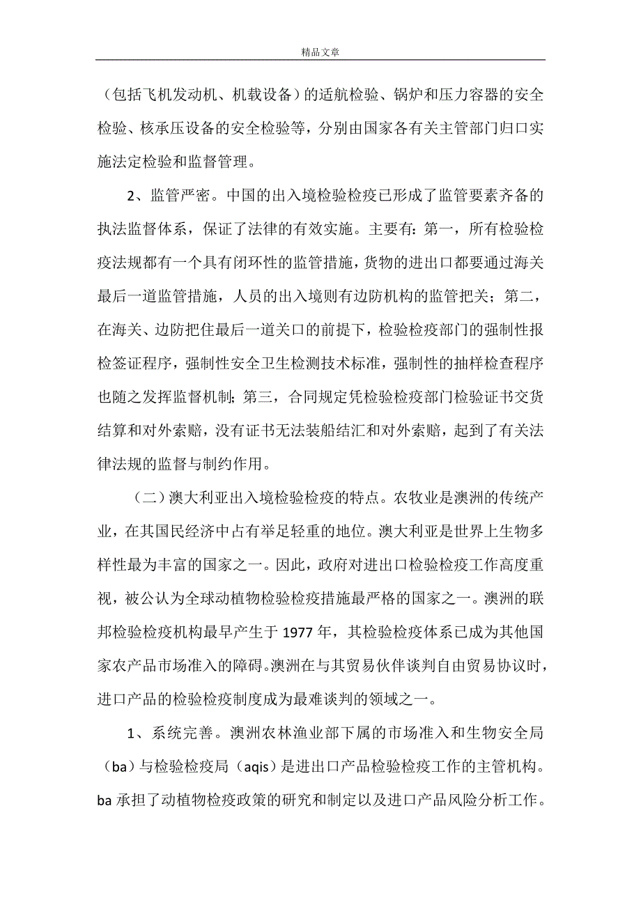 《中澳出入境检验检疫制度比较.》_第2页