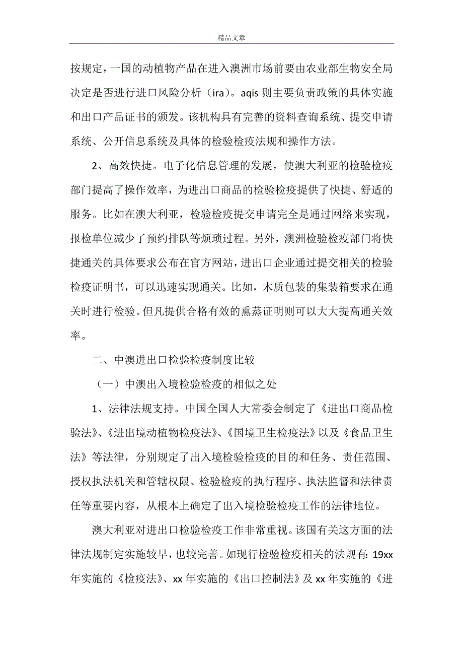 《中澳出入境检验检疫制度比较.》_第3页