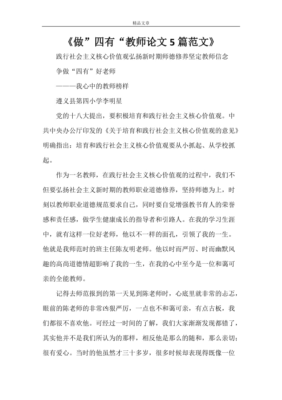 《做”四有“教师论文5篇范文》_第1页