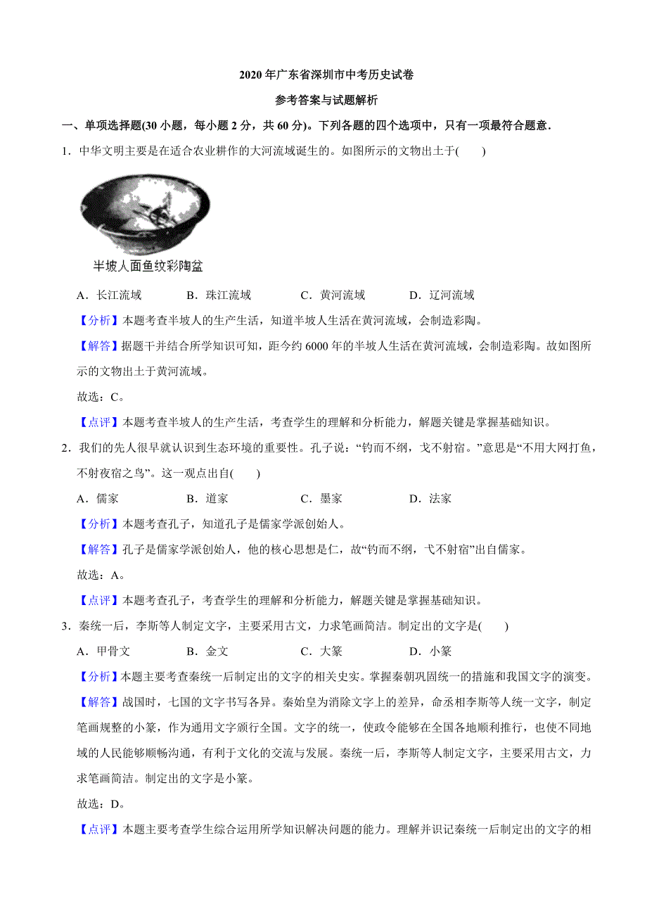 2020年广东省深圳市中考历史试题（教师版含解析）_第1页