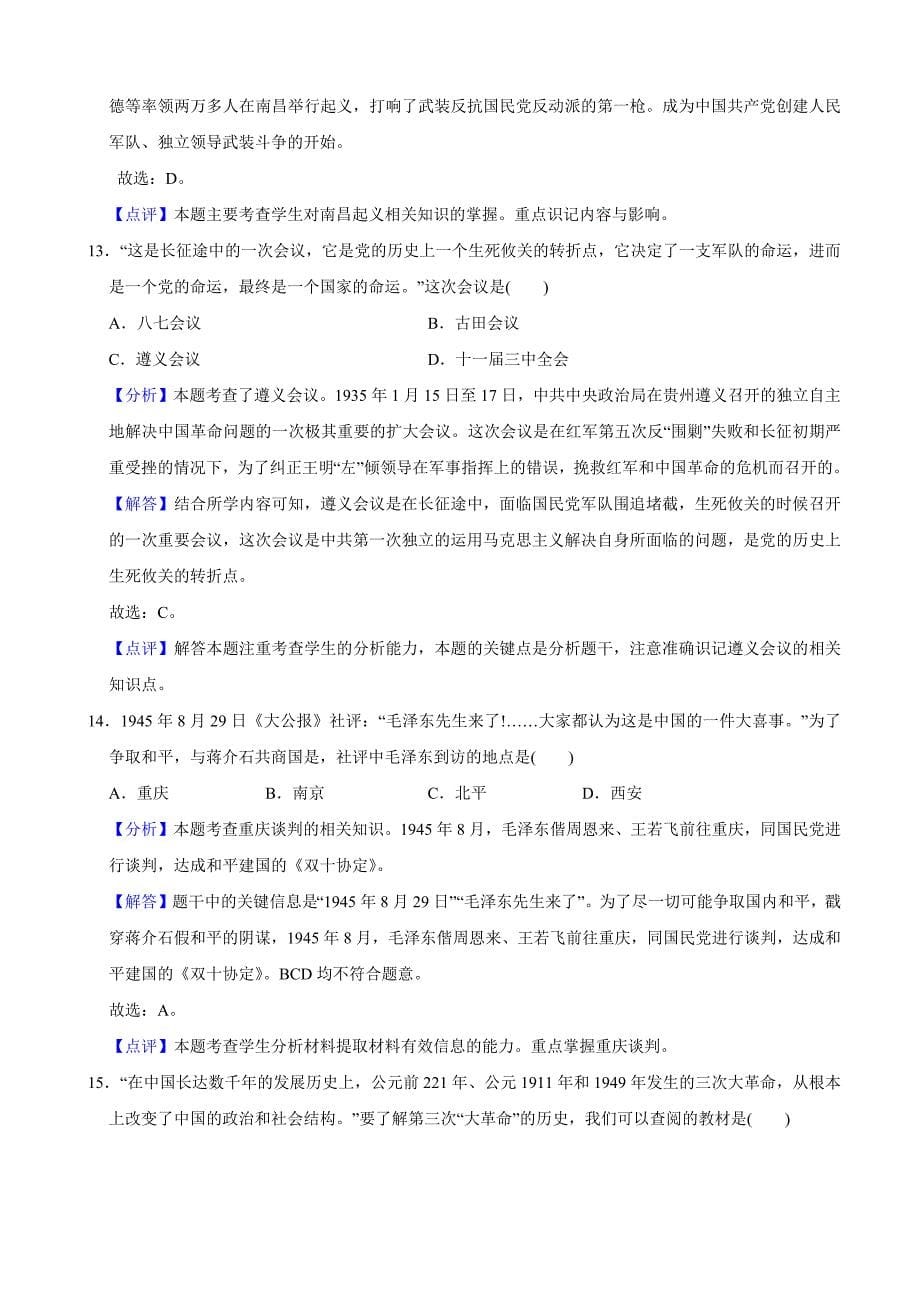 2020年广东省深圳市中考历史试题（教师版含解析）_第5页