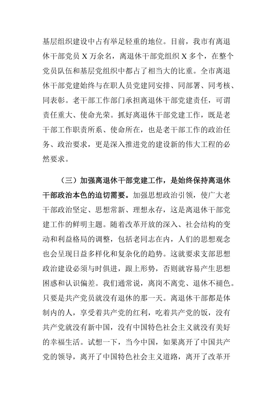 离退休干部工委副书记在全市离退休干部党支部书记培训班上的讲话稿_第3页