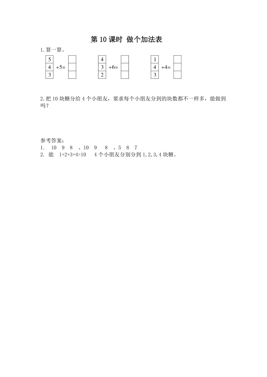 北师大版一年级数学上册3.10《做个加法表》课堂作业设计_第1页