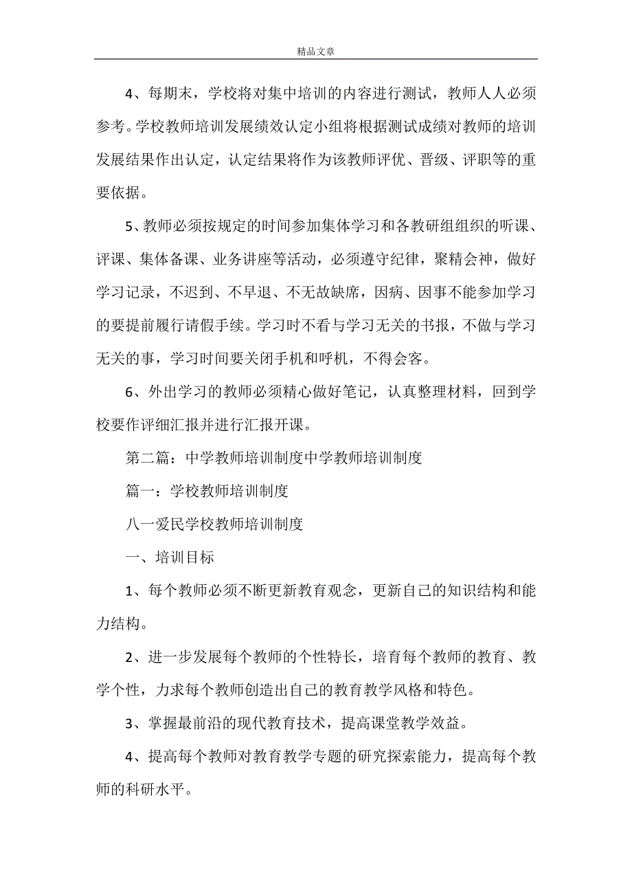 《中学教师的培训制度[精选多篇]》_第2页