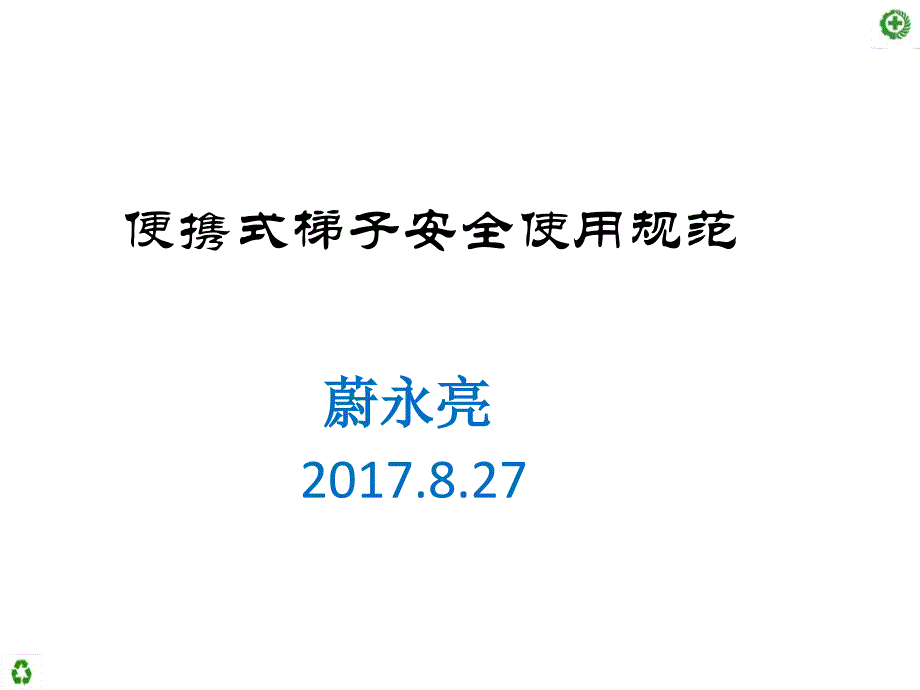 [精选]便携式梯子安全使用规范_第1页