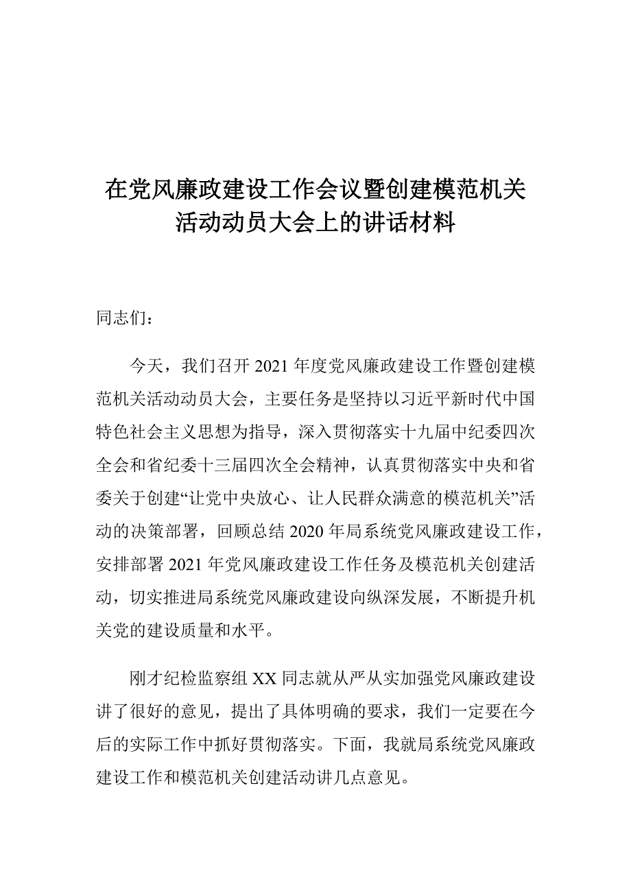 在党风廉政建设工作会议暨创建模范机关活动动员大会上的讲话材料_第1页