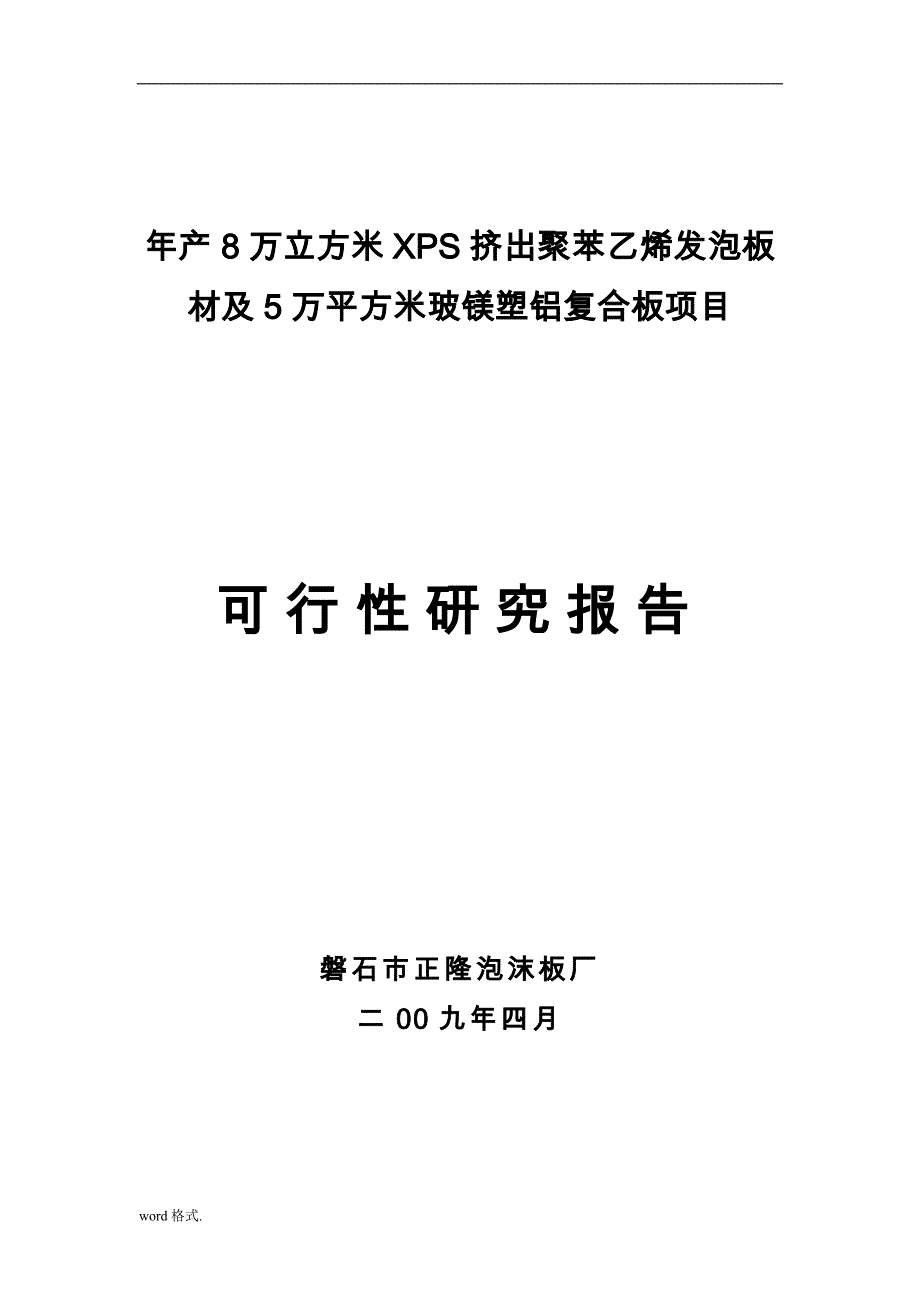 年产8万立方米XPS挤出聚苯乙烯发泡板材与5万平方米玻镁塑铝复合板项目_第1页