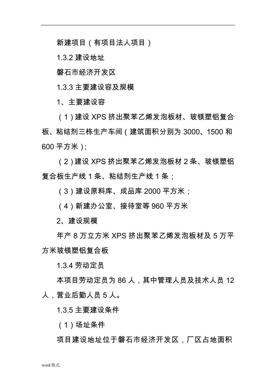 年产8万立方米XPS挤出聚苯乙烯发泡板材与5万平方米玻镁塑铝复合板项目_第3页