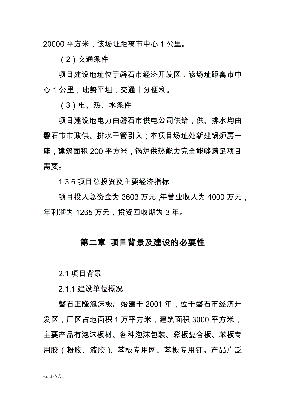 年产8万立方米XPS挤出聚苯乙烯发泡板材与5万平方米玻镁塑铝复合板项目_第4页