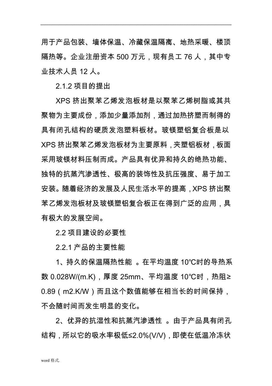 年产8万立方米XPS挤出聚苯乙烯发泡板材与5万平方米玻镁塑铝复合板项目_第5页