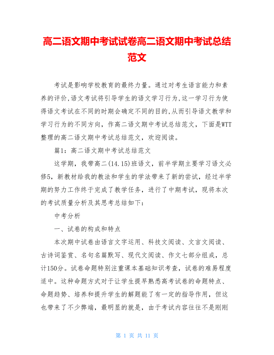 高二语文期中考试试卷高二语文期中考试总结范文_第1页