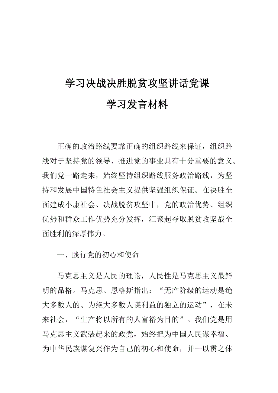 学习决战决胜脱贫攻坚讲话党课学习发言材料_第1页