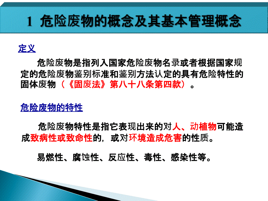 [精选]危险废物标准化管理培训_第3页