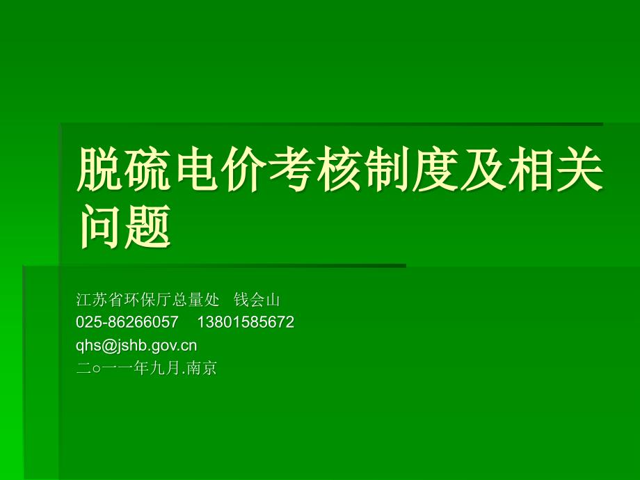 [精选]脱硫电价考核制度及问题研讨_第1页