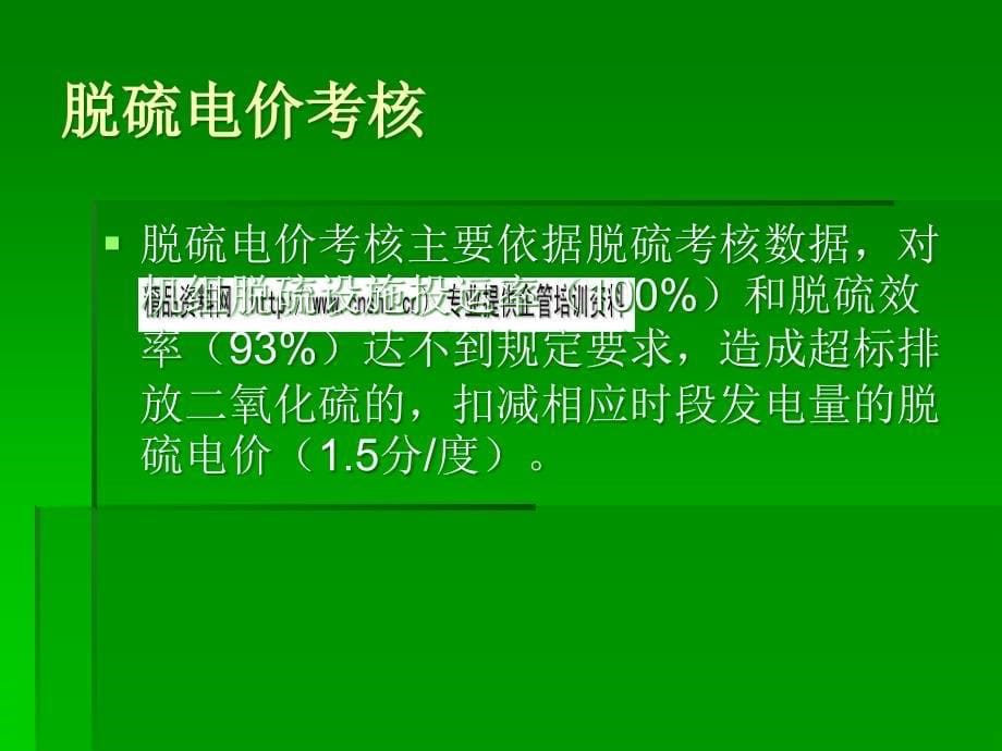 [精选]脱硫电价考核制度及问题研讨_第5页