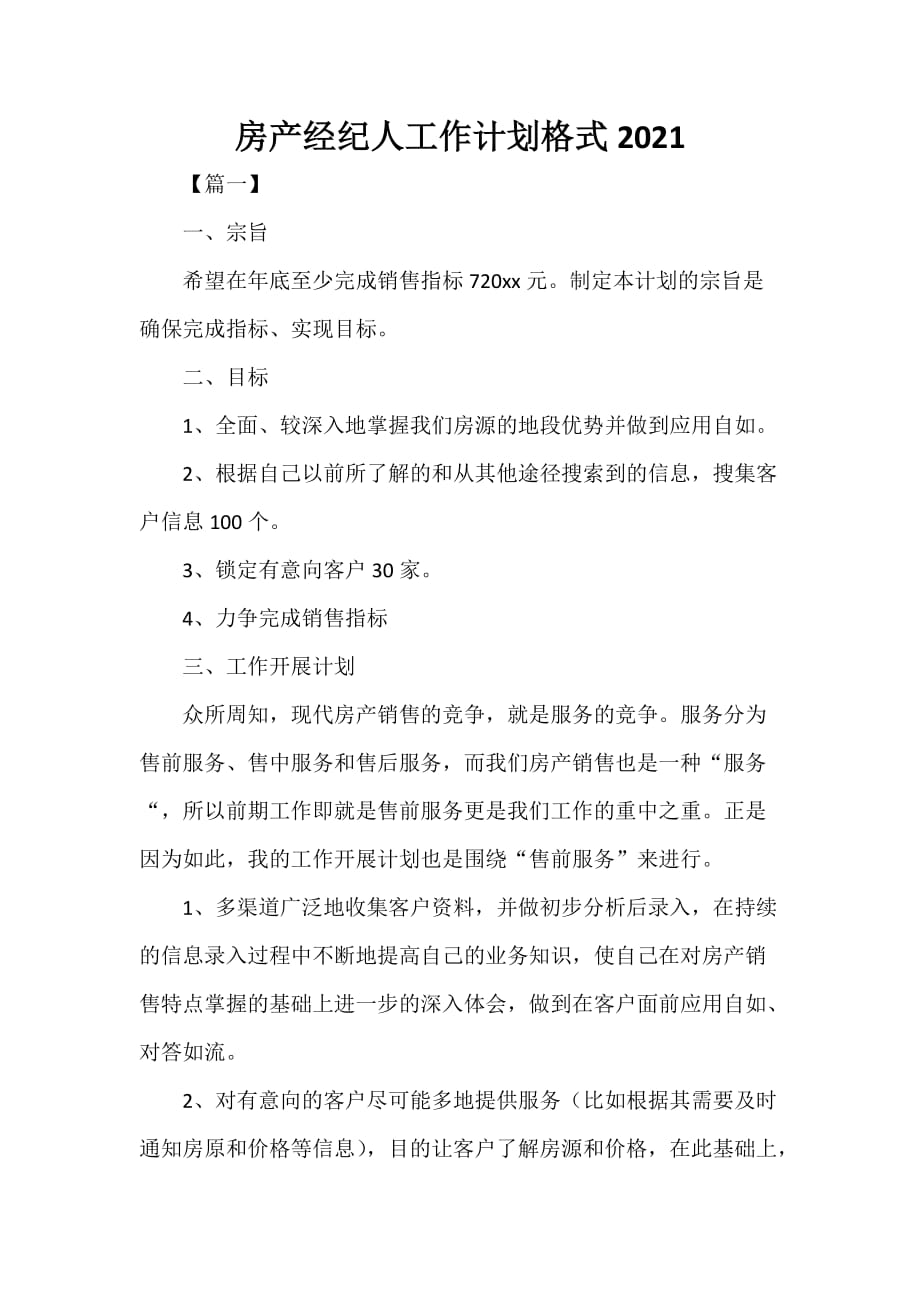 房产经纪人工作计划格式2021_第1页