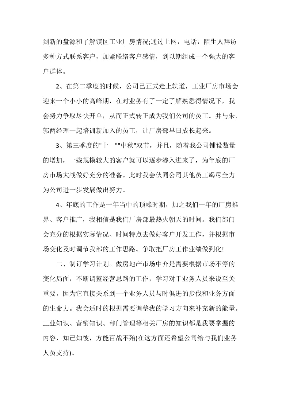 房产经纪人工作计划格式2021_第3页