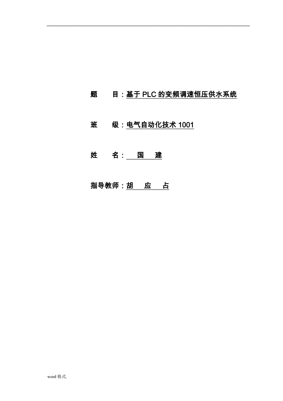 基于PLC变频调速恒压供水系统方案_第2页