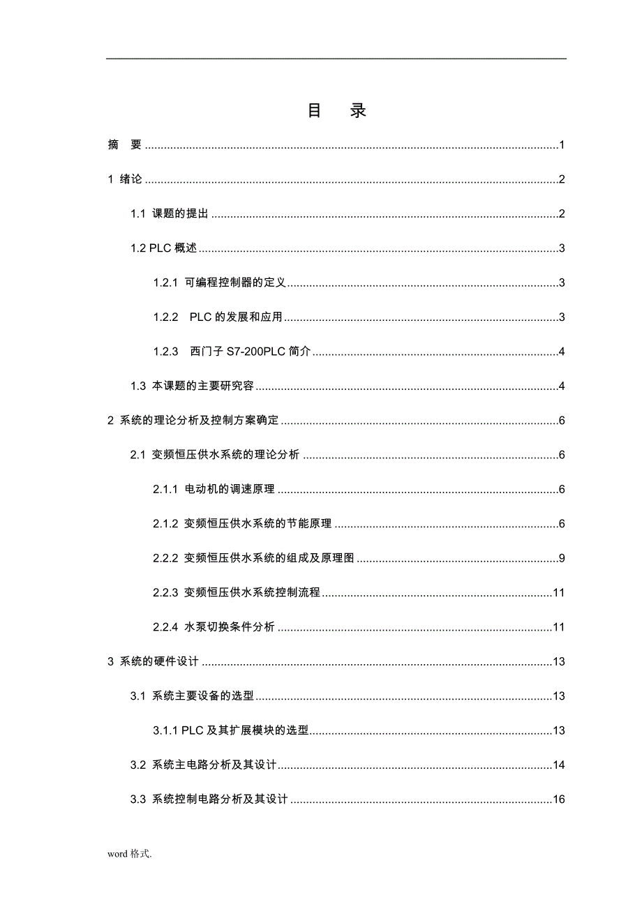 基于PLC变频调速恒压供水系统方案_第3页