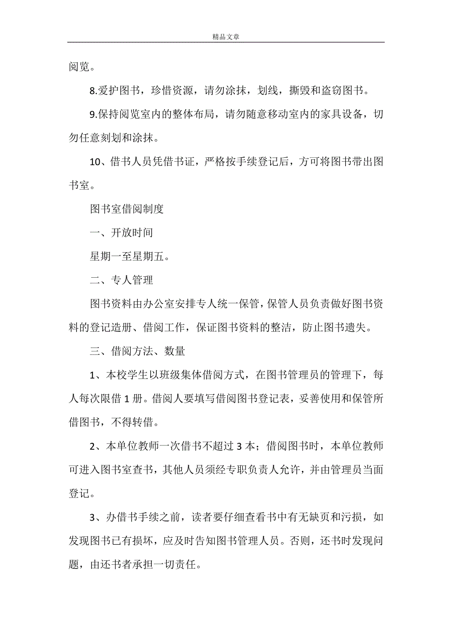 《图书室各项规章管理借阅制度11》_第2页