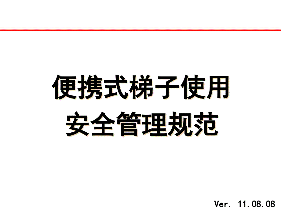 [精选]便携式梯子使用安全管理规范-10808_第1页