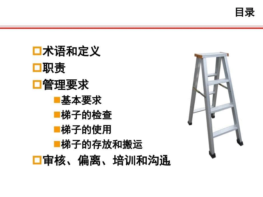 [精选]便携式梯子使用安全管理规范-10808_第5页