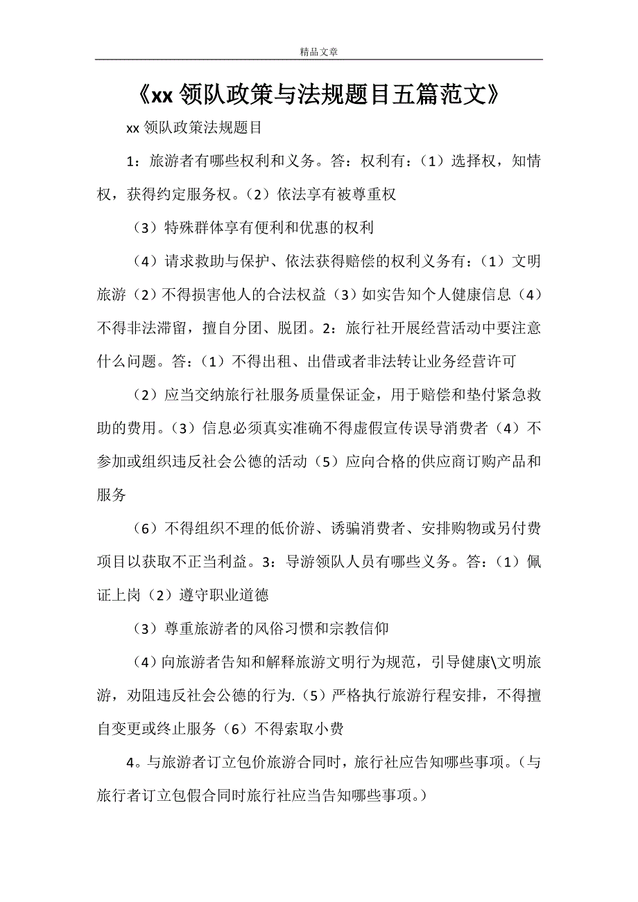 《2021领队政策与法规题目五篇范文》_第1页