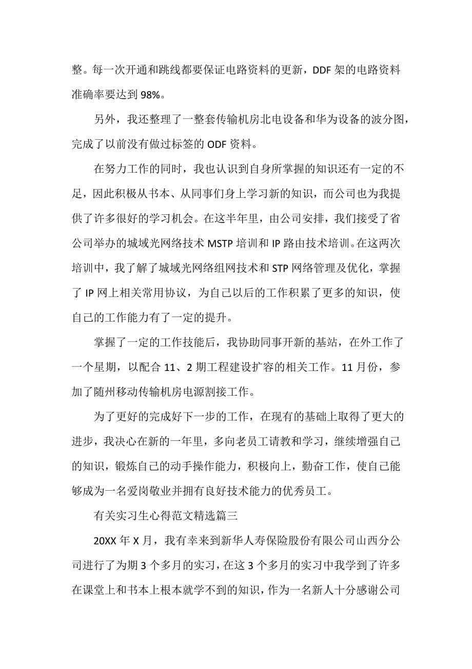 有关实习生心得范文精选_第5页