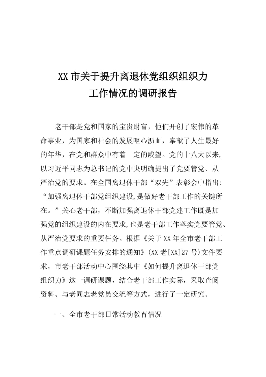 XX市关于提升离退休党组织组织力工作情况的调研报告_第1页