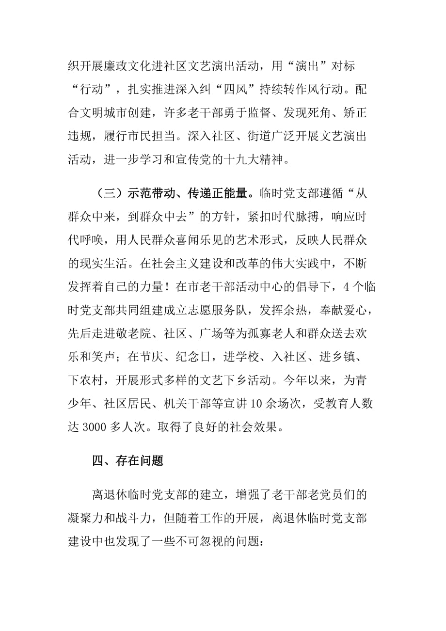 XX市关于提升离退休党组织组织力工作情况的调研报告_第4页