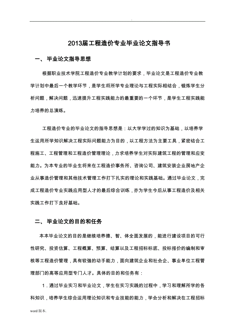 工程造价专业指导书毕业论文_第1页