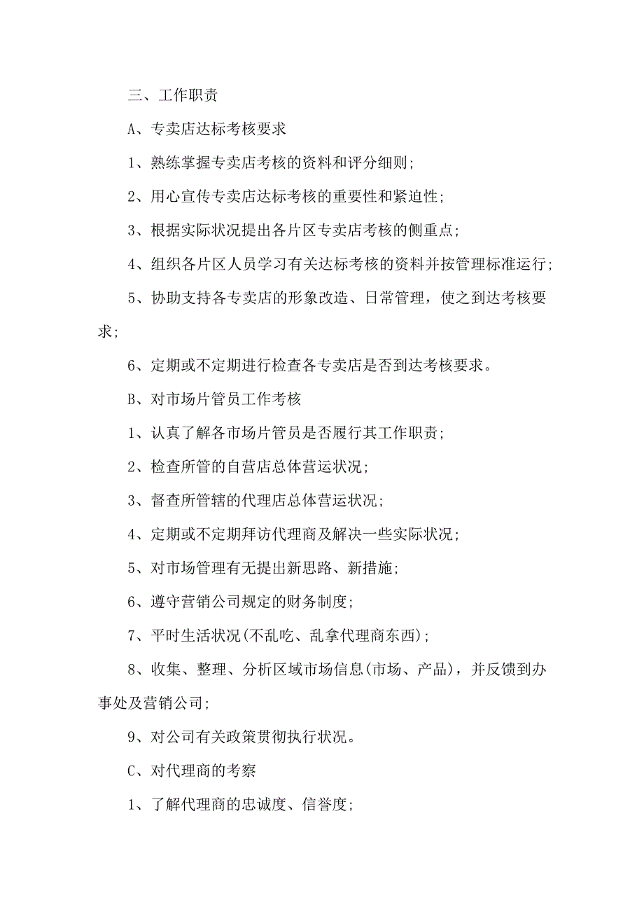 营运督导工作的岗位职责精选5篇_第2页