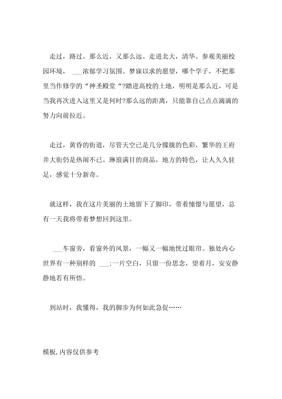2021年北京之游作文1200字_第3页