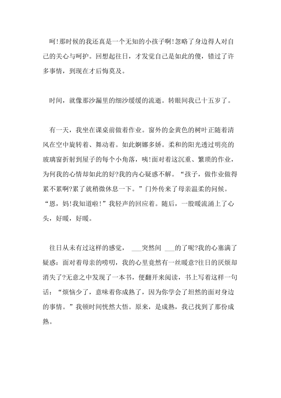 2021年我多了一份成熟开学作文800字_第2页