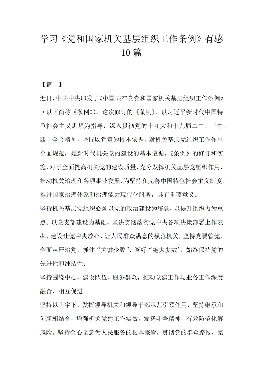 学习《党和国家机关基层组织工作条例》有感10篇_第1页