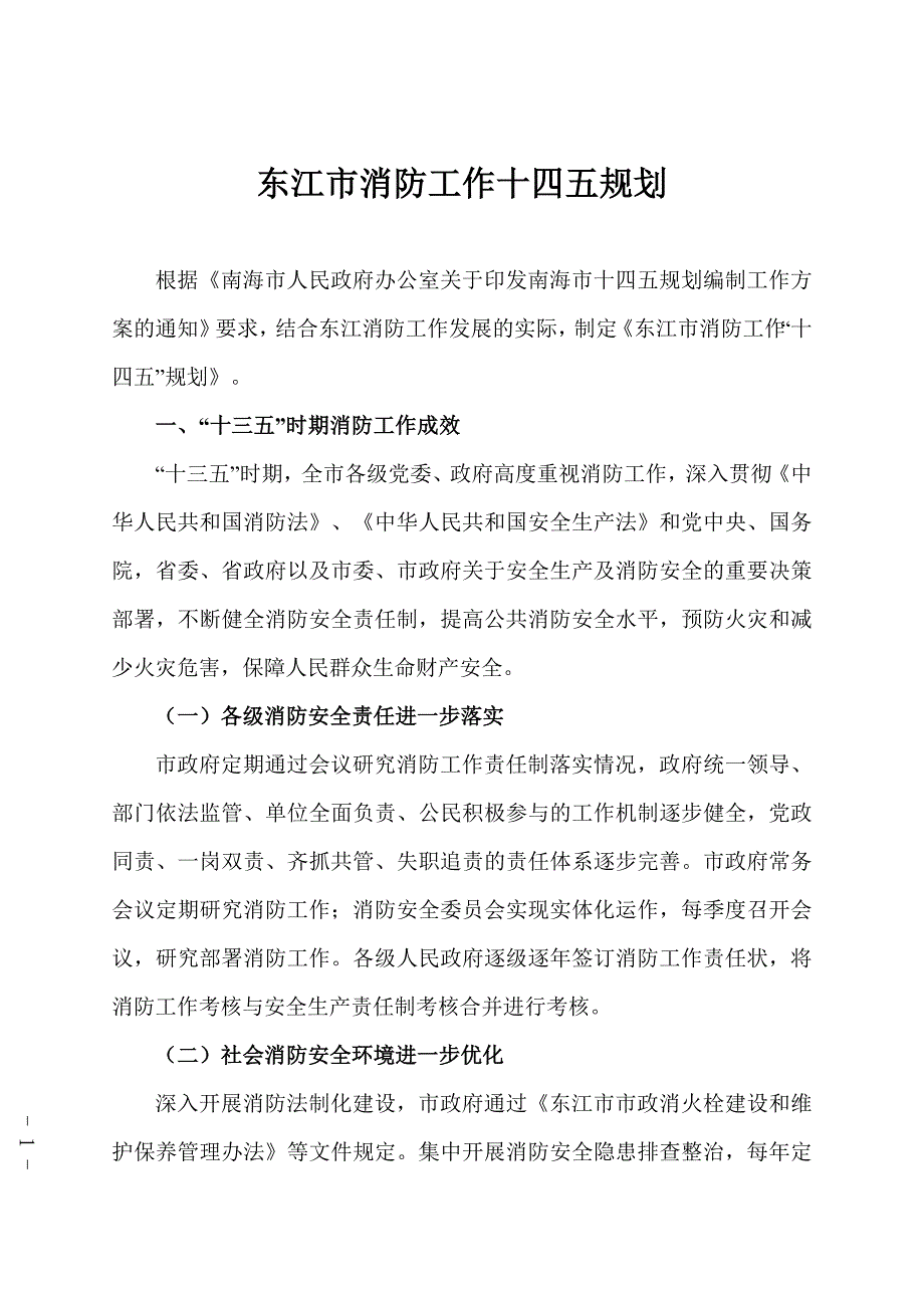 东江市消防工作十四五规划_第1页