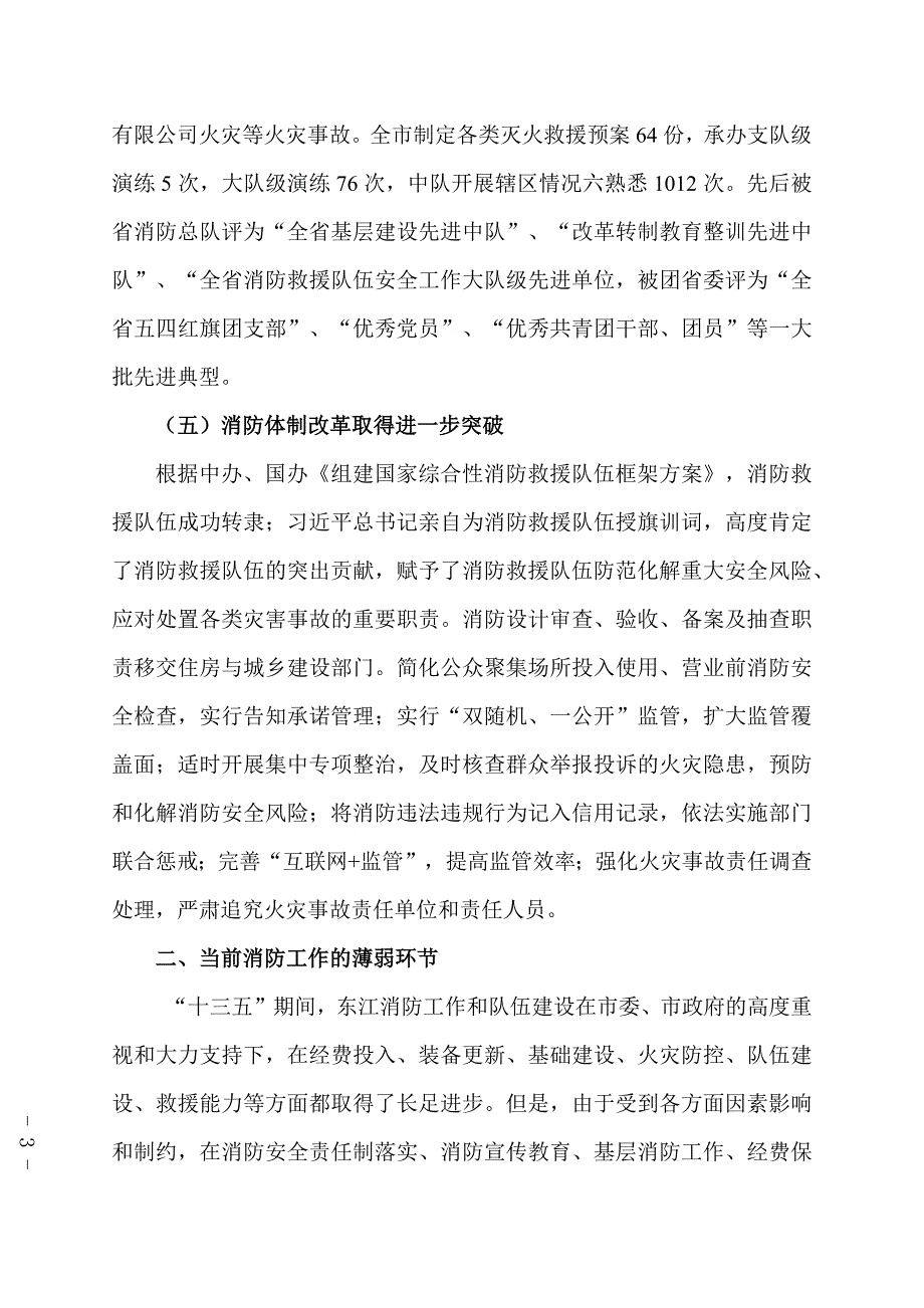 东江市消防工作十四五规划_第3页