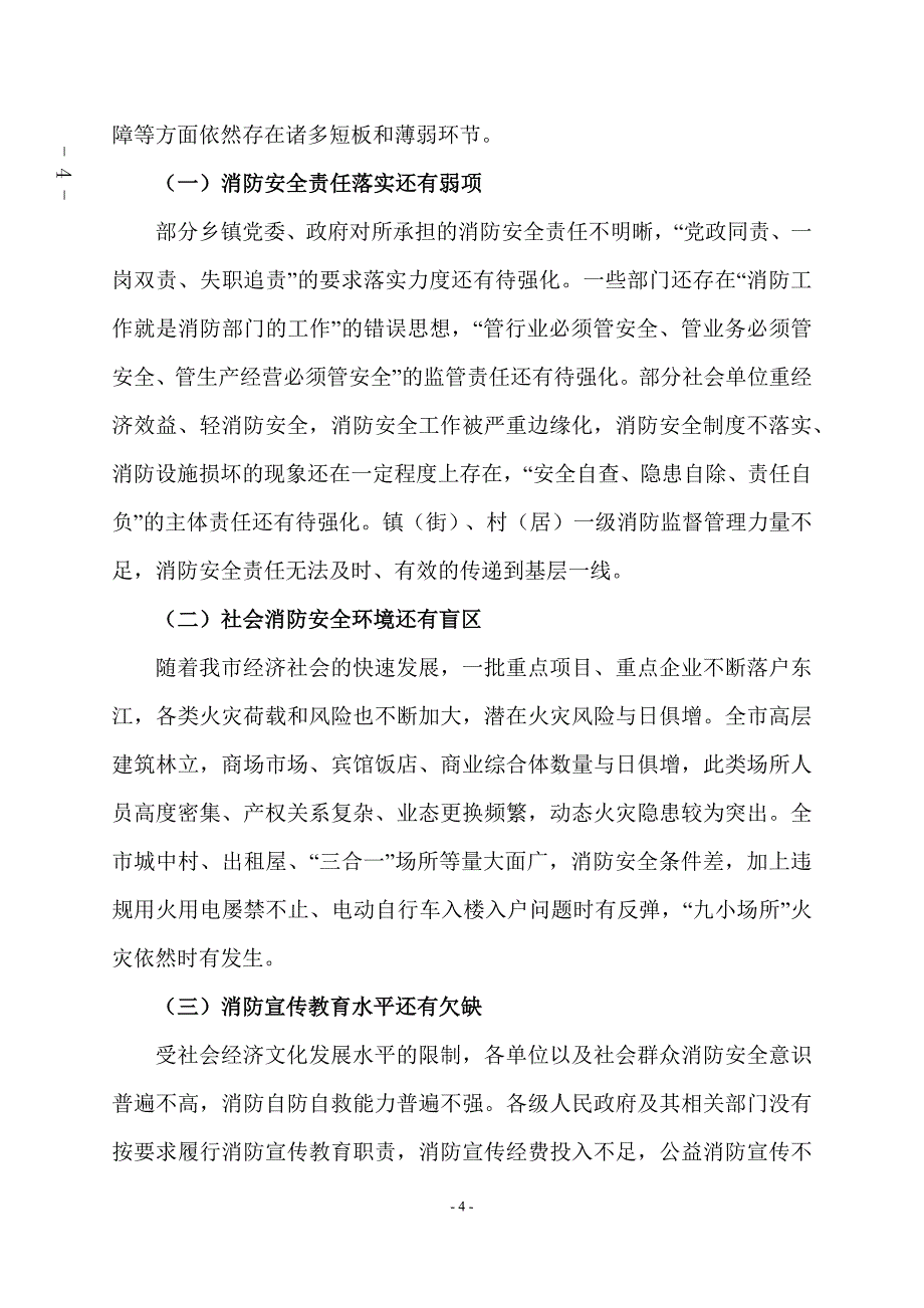 东江市消防工作十四五规划_第4页